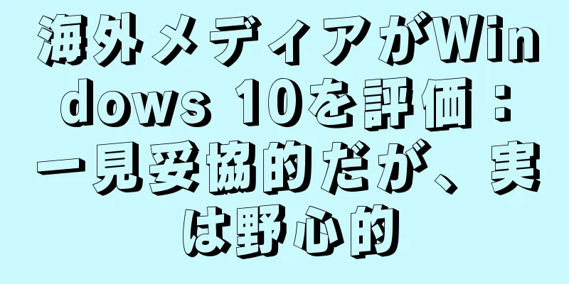 海外メディアがWindows 10を評価：一見妥協的だが、実は野心的