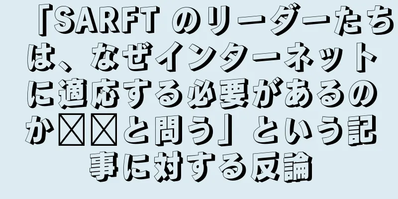「SARFT のリーダーたちは、なぜインターネットに適応する必要があるのか​​と問う」という記事に対する反論