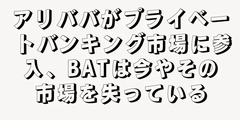 アリババがプライベートバンキング市場に参入、BATは今やその市場を失っている