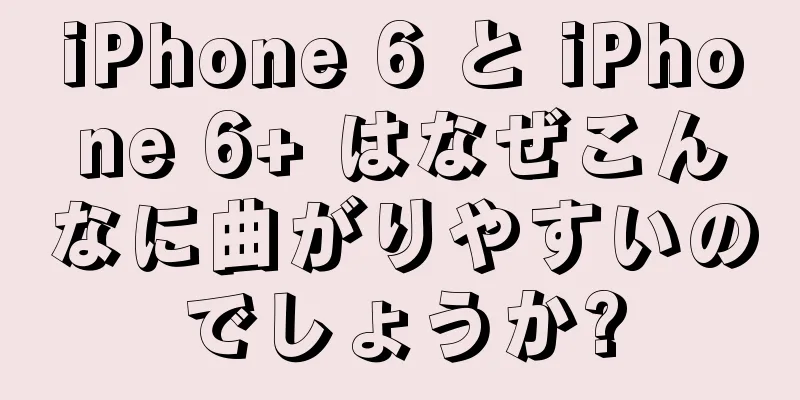 iPhone 6 と iPhone 6+ はなぜこんなに曲がりやすいのでしょうか?