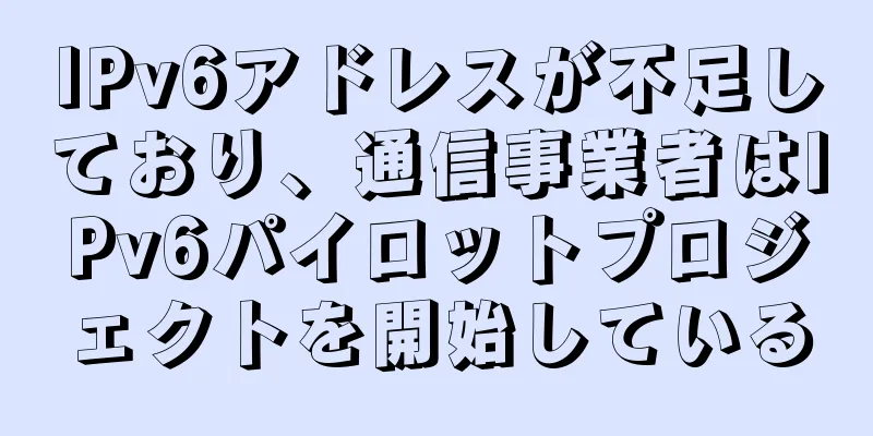 IPv6アドレスが不足しており、通信事業者はIPv6パイロットプロジェクトを開始している