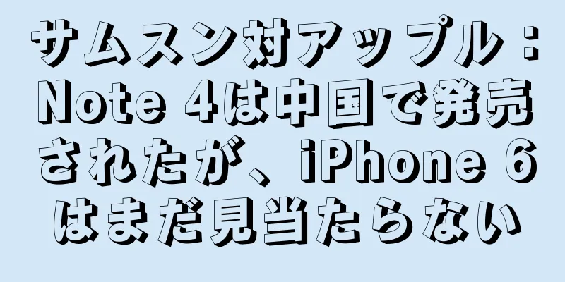 サムスン対アップル：Note 4は中国で発売されたが、iPhone 6はまだ見当たらない