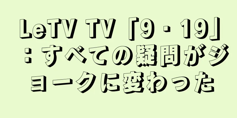 LeTV TV「9・19」：すべての疑問がジョークに変わった