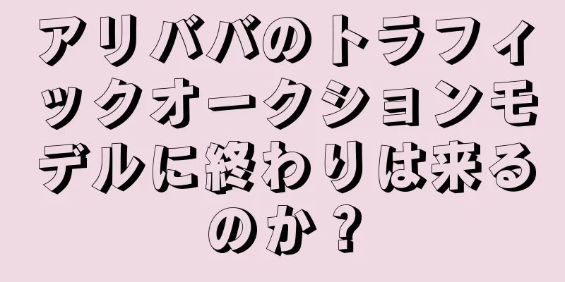 アリババのトラフィックオークションモデルに終わりは来るのか？