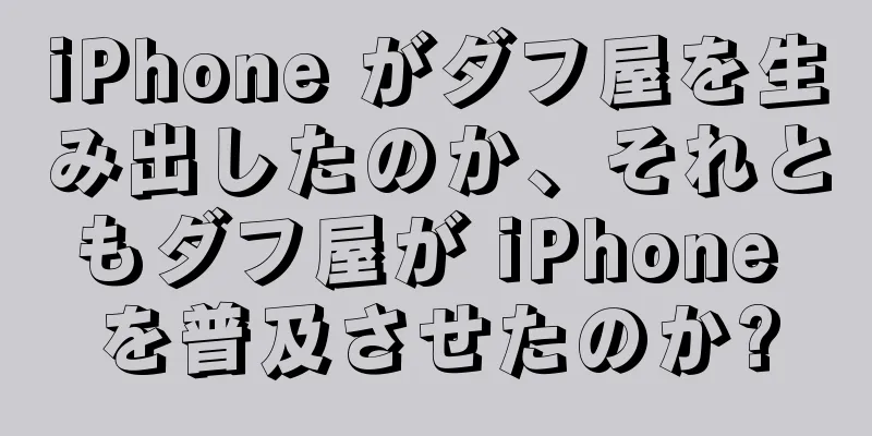 iPhone がダフ屋を生み出したのか、それともダフ屋が iPhone を普及させたのか?
