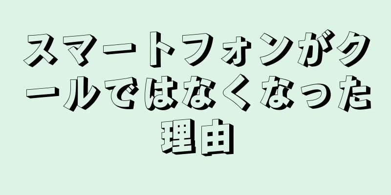 スマートフォンがクールではなくなった理由