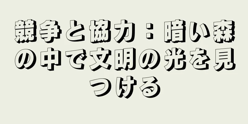 競争と協力：暗い森の中で文明の光を見つける