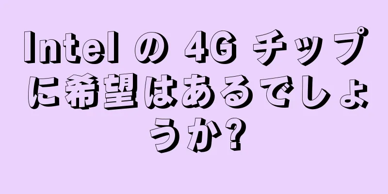 Intel の 4G チップに希望はあるでしょうか?