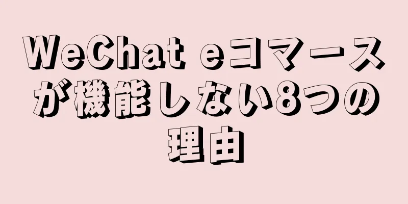 WeChat eコマースが機能しない8つの理由