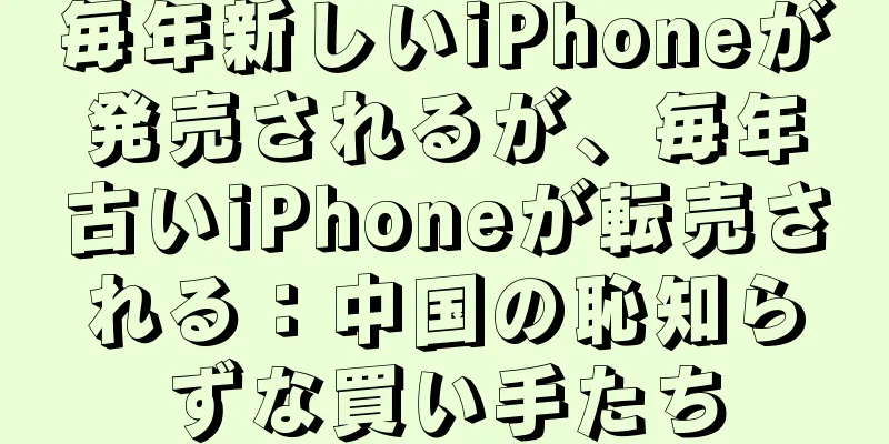 毎年新しいiPhoneが発売されるが、毎年古いiPhoneが転売される：中国の恥知らずな買い手たち