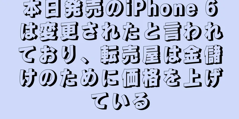 本日発売のiPhone 6は変更されたと言われており、転売屋は金儲けのために価格を上げている