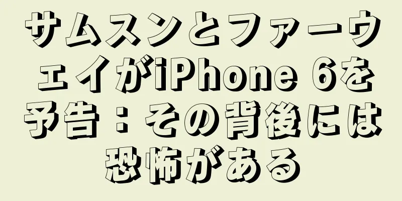 サムスンとファーウェイがiPhone 6を予告：その背後には恐怖がある