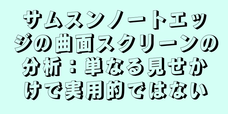 サムスンノートエッジの曲面スクリーンの分析：単なる見せかけで実用的ではない
