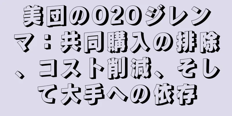 美団のO2Oジレンマ：共同購入の排除、コスト削減、そして大手への依存