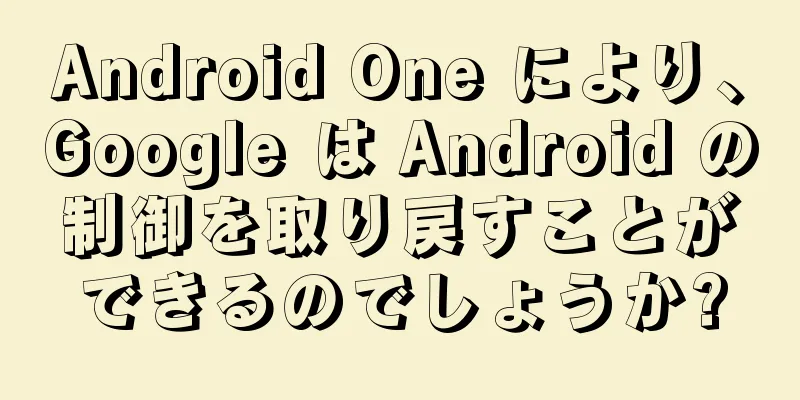 Android One により、Google は Android の制御を取り戻すことができるのでしょうか?