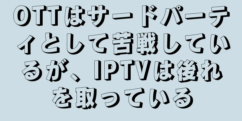 OTTはサードパーティとして苦戦しているが、IPTVは後れを取っている