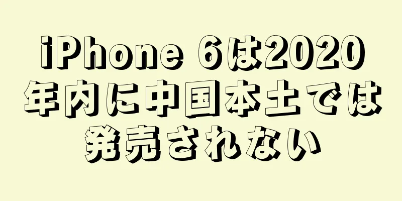 iPhone 6は2020年内に中国本土では発売されない