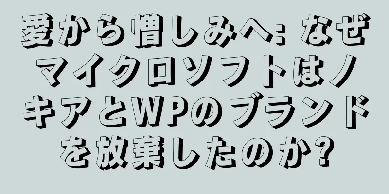 愛から憎しみへ: なぜマイクロソフトはノキアとWPのブランドを放棄したのか?