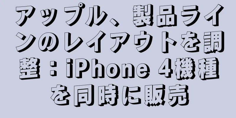 アップル、製品ラインのレイアウトを調整：iPhone 4機種を同時に販売
