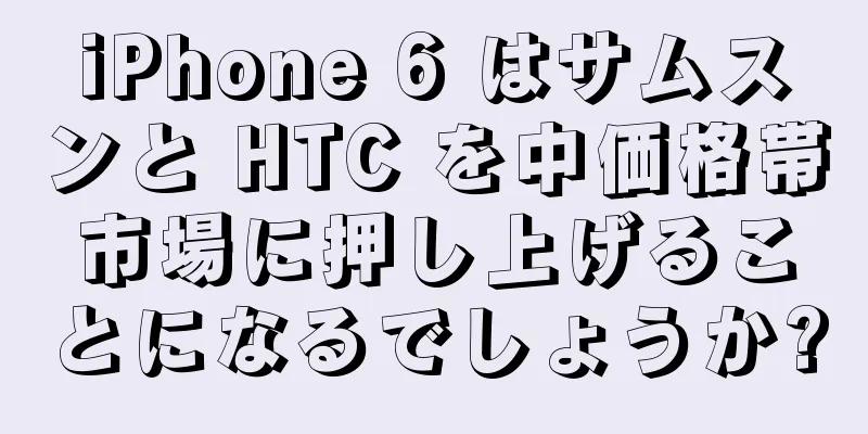 iPhone 6 はサムスンと HTC を中価格帯市場に押し上げることになるでしょうか?