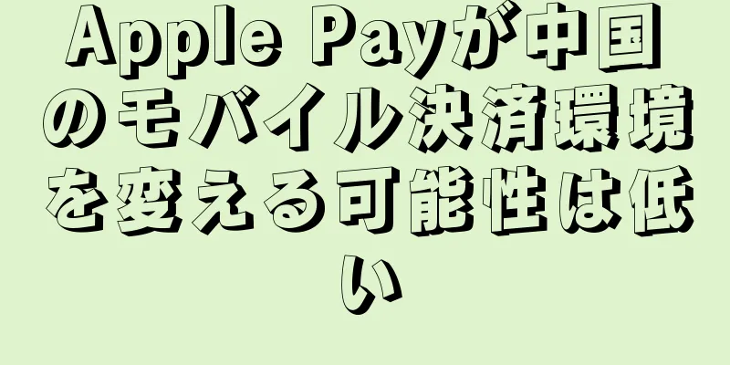 Apple Payが中国のモバイル決済環境を変える可能性は低い