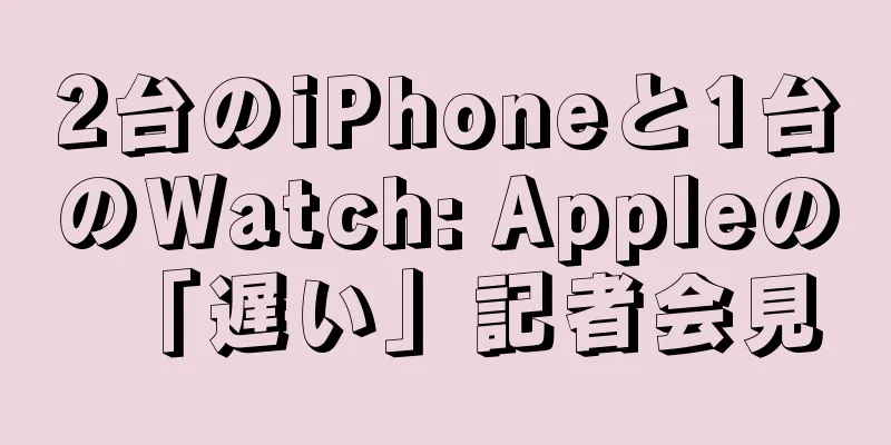 2台のiPhoneと1台のWatch: Appleの「遅い」記者会見