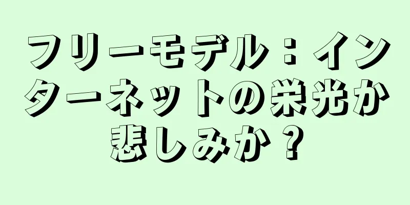 フリーモデル：インターネットの栄光か悲しみか？