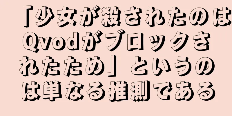 「少女が殺されたのはQvodがブロックされたため」というのは単なる推測である
