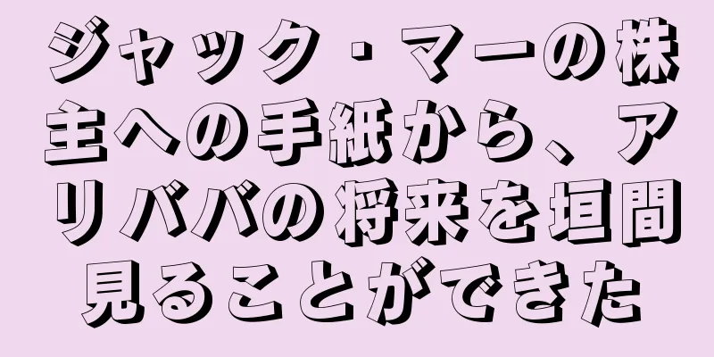 ジャック・マーの株主への手紙から、アリババの将来を垣間見ることができた