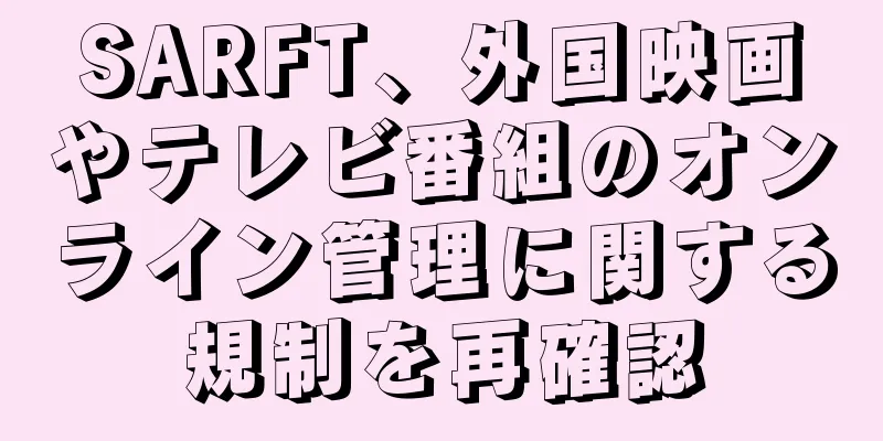 SARFT、外国映画やテレビ番組のオンライン管理に関する規制を再確認