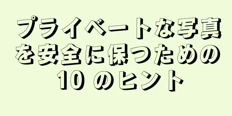 プライベートな写真を安全に保つための 10 のヒント
