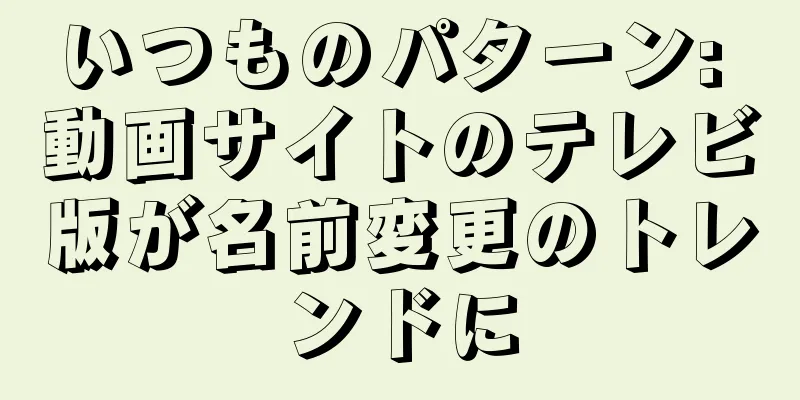 いつものパターン: 動画サイトのテレビ版が名前変更のトレンドに