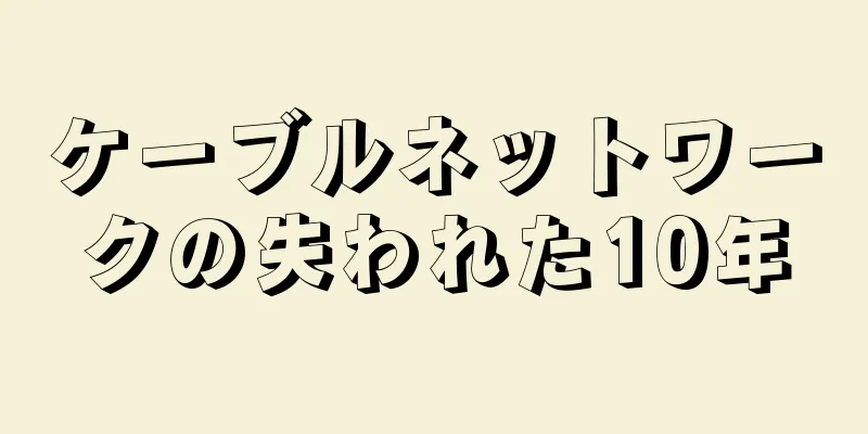 ケーブルネットワークの失われた10年