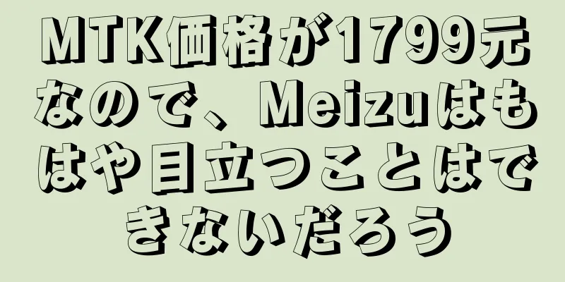 MTK価格が1799元なので、Meizuはもはや目立つことはできないだろう