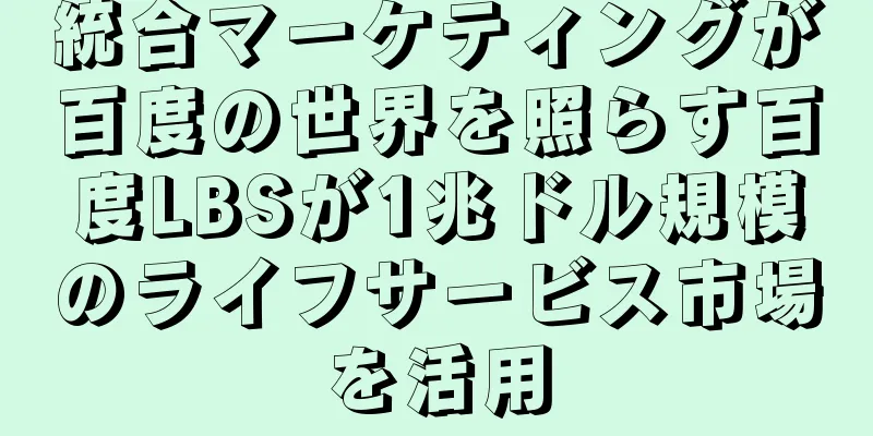 統合マーケティングが百度の世界を照らす百度LBSが1兆ドル規模のライフサービス市場を活用