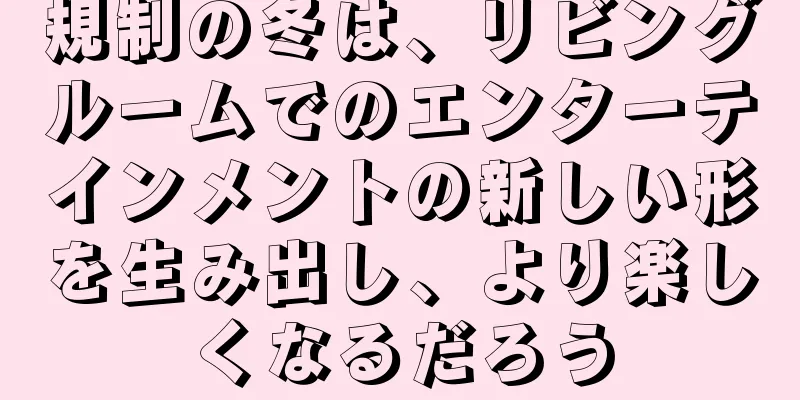 規制の冬は、リビングルームでのエンターテインメントの新しい形を生み出し、より楽しくなるだろう