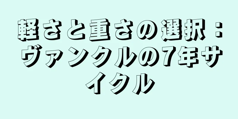 軽さと重さの選択：ヴァンクルの7年サイクル