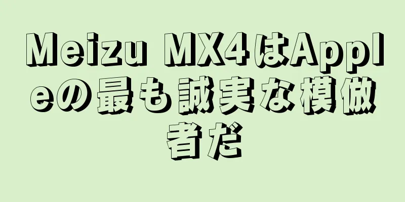 Meizu MX4はAppleの最も誠実な模倣者だ