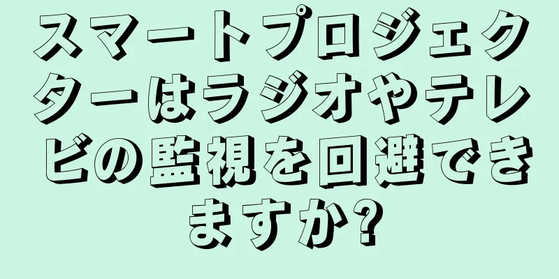 スマートプロジェクターはラジオやテレビの監視を回避できますか?