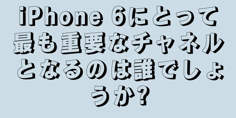 iPhone 6にとって最も重要なチャネルとなるのは誰でしょうか?