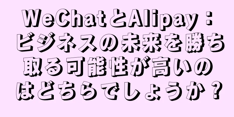 WeChatとAlipay：ビジネスの未来を勝ち取る可能性が高いのはどちらでしょうか？