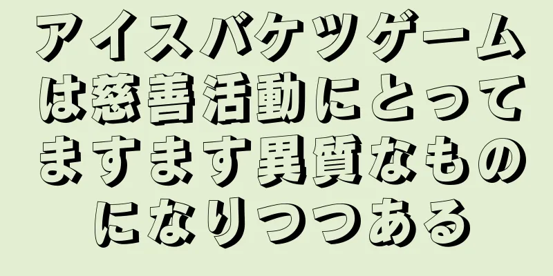 アイスバケツゲームは慈善活動にとってますます異質なものになりつつある