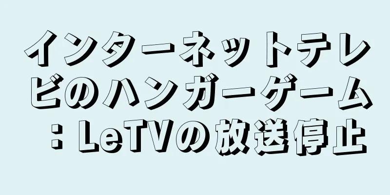 インターネットテレビのハンガーゲーム：LeTVの放送停止