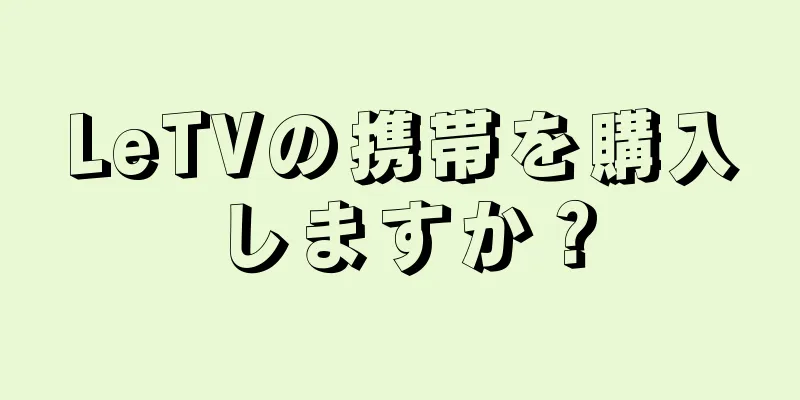 LeTVの携帯を購入しますか？