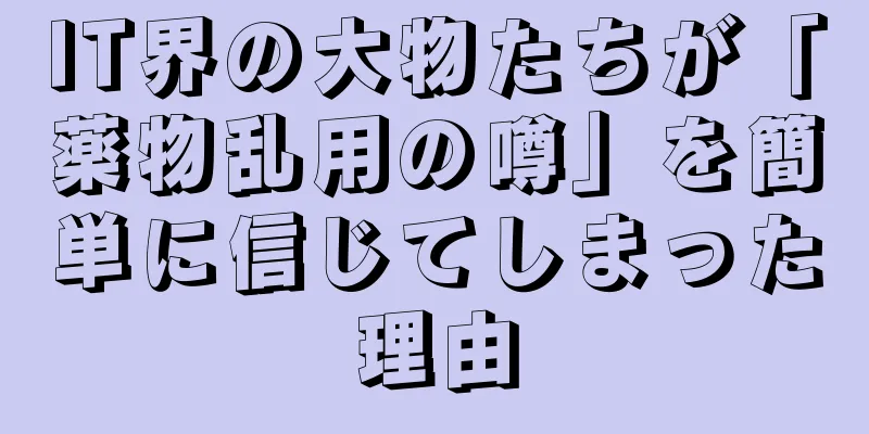 IT界の大物たちが「薬物乱用の噂」を簡単に信じてしまった理由