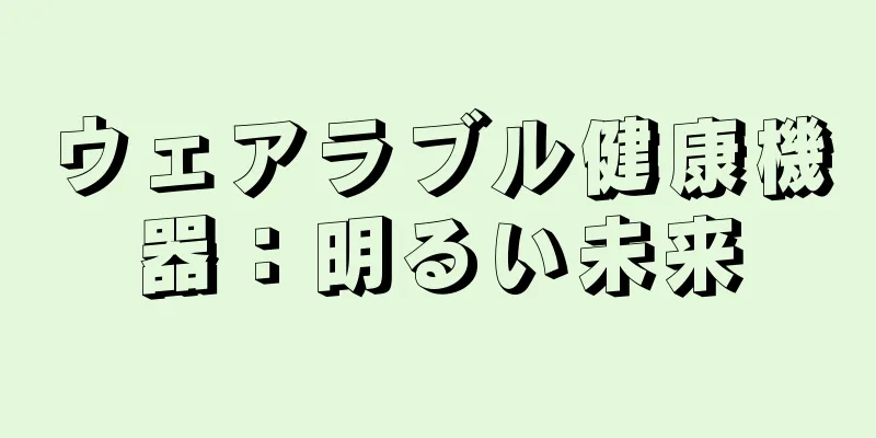 ウェアラブル健康機器：明るい未来