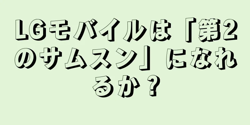 LGモバイルは「第2のサムスン」になれるか？
