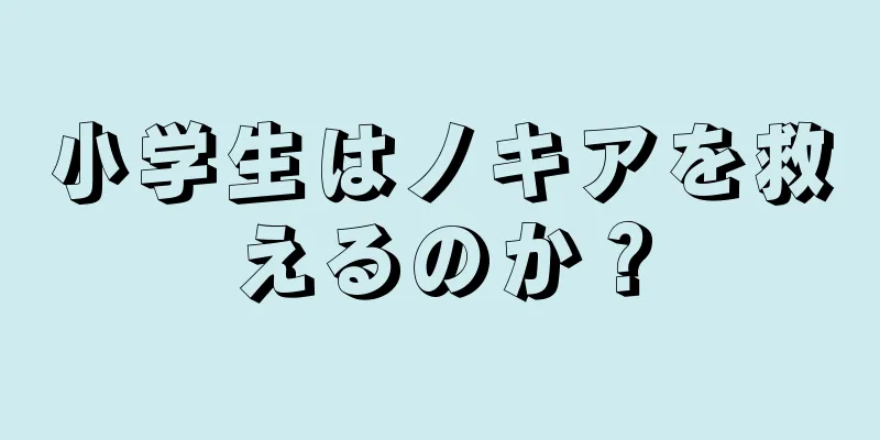 小学生はノキアを救えるのか？