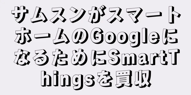 サムスンがスマートホームのGoogleになるためにSmartThingsを買収