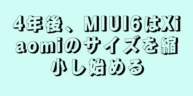 4年後、MIUI6はXiaomiのサイズを縮小し始める
